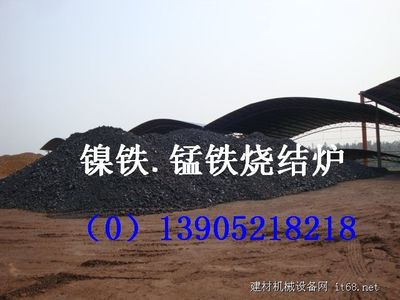 錳鐵鎳鐵燒結爐設備 - 產品展示 - 建材機械設備網 - 建材機械_建材設備_水泥機械_機械設備_水泥設備_建筑機械_礦山機械_工程機械_建筑材料_機立窯_回轉窯_球磨機_破碎機_選粉機_立磨
