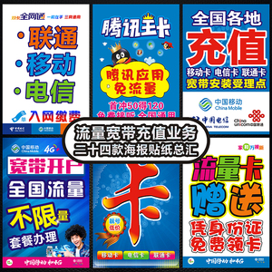 中國移動電信業(yè)務(wù)寬帶宣傳廣告海報帶背膠貼紙貼畫手機店裝飾用品